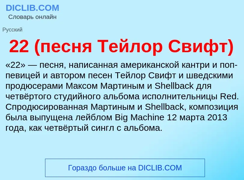 Что такое 22 (песня Тейлор Свифт) - определение