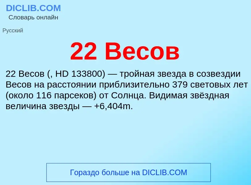 ¿Qué es 22 Весов? - significado y definición