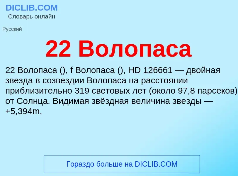 ¿Qué es 22 Волопаса? - significado y definición