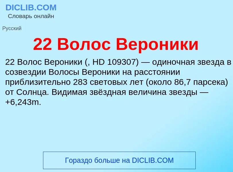 ¿Qué es 22 Волос Вероники? - significado y definición