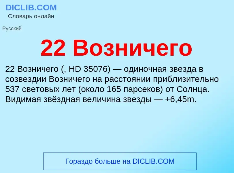 ¿Qué es 22 Возничего? - significado y definición