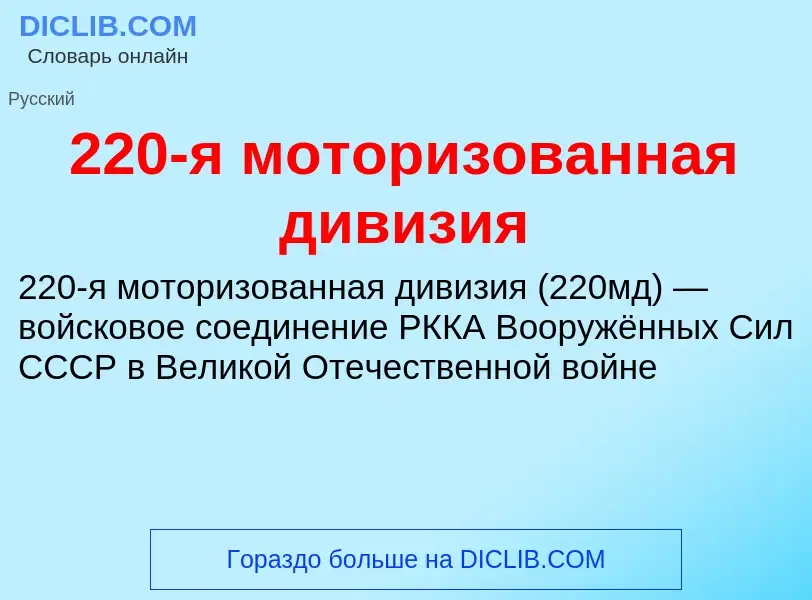 Что такое 220-я моторизованная дивизия - определение