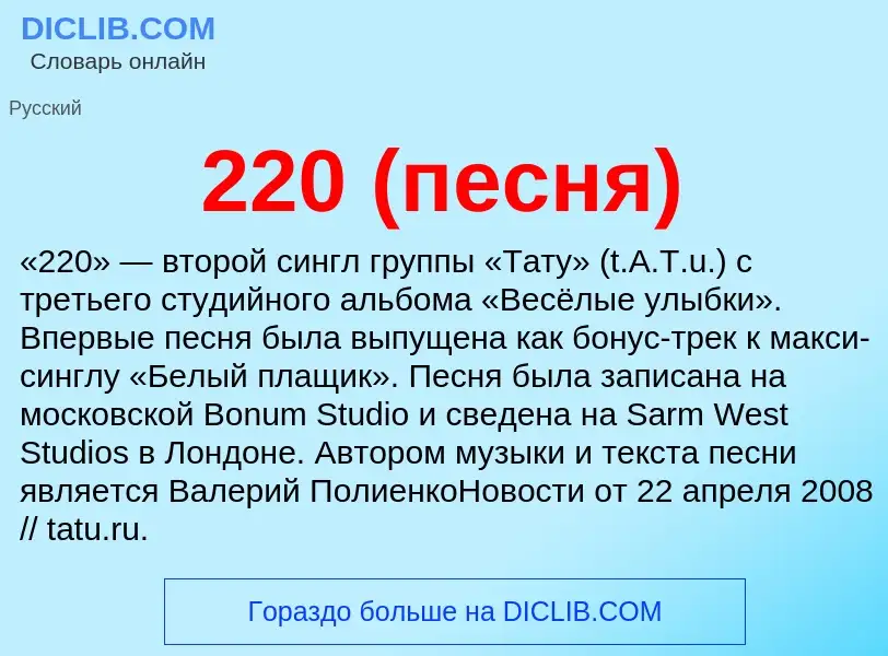 ¿Qué es 220 (песня)? - significado y definición