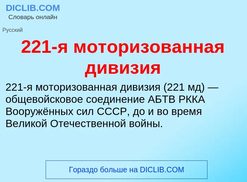 ¿Qué es 221-я моторизованная дивизия? - significado y definición