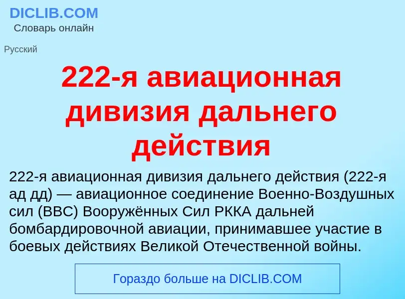 ¿Qué es 222-я авиационная дивизия дальнего действия? - significado y definición