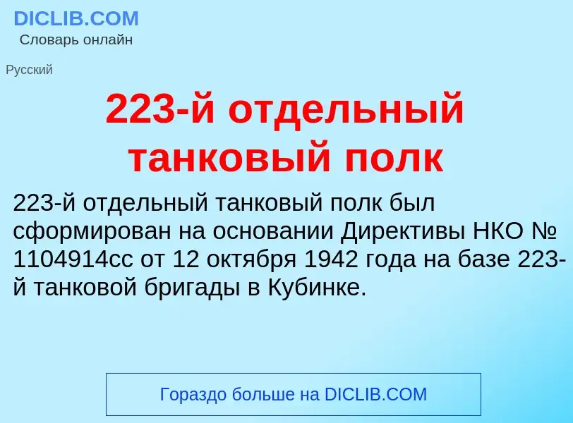 ¿Qué es 223-й отдельный танковый полк? - significado y definición