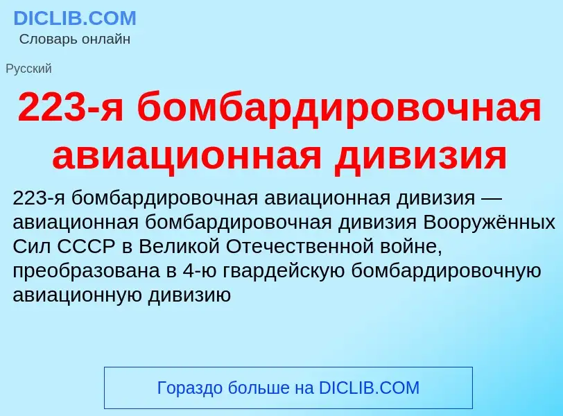 Что такое 223-я бомбардировочная авиационная дивизия - определение