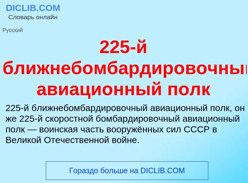 ¿Qué es 225-й ближнебомбардировочный авиационный полк? - significado y definición