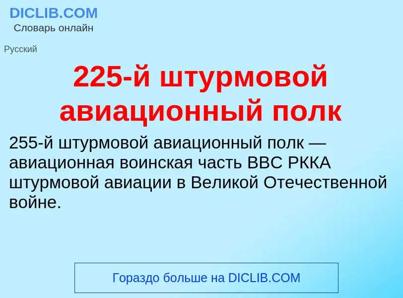 ¿Qué es 225-й штурмовой авиационный полк? - significado y definición