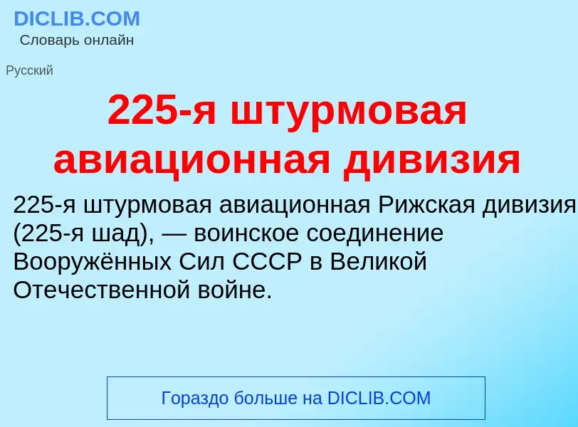 Что такое 225-я штурмовая авиационная дивизия - определение