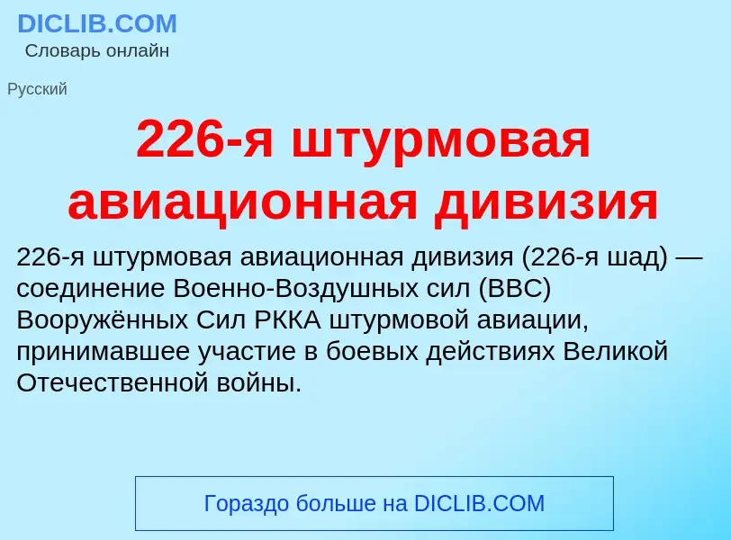 Что такое 226-я штурмовая авиационная дивизия - определение