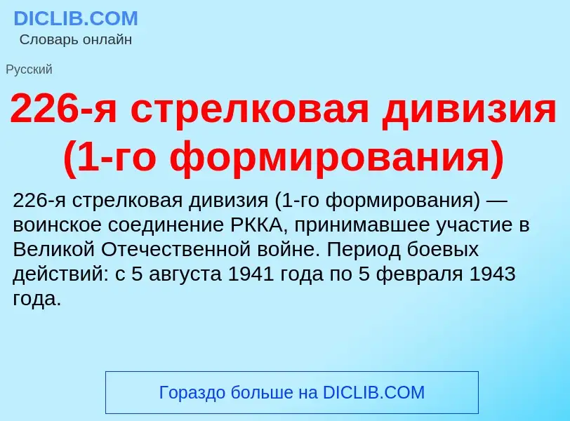 Что такое 226-я стрелковая дивизия (1-го формирования) - определение