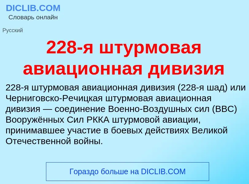 Что такое 228-я штурмовая авиационная дивизия - определение