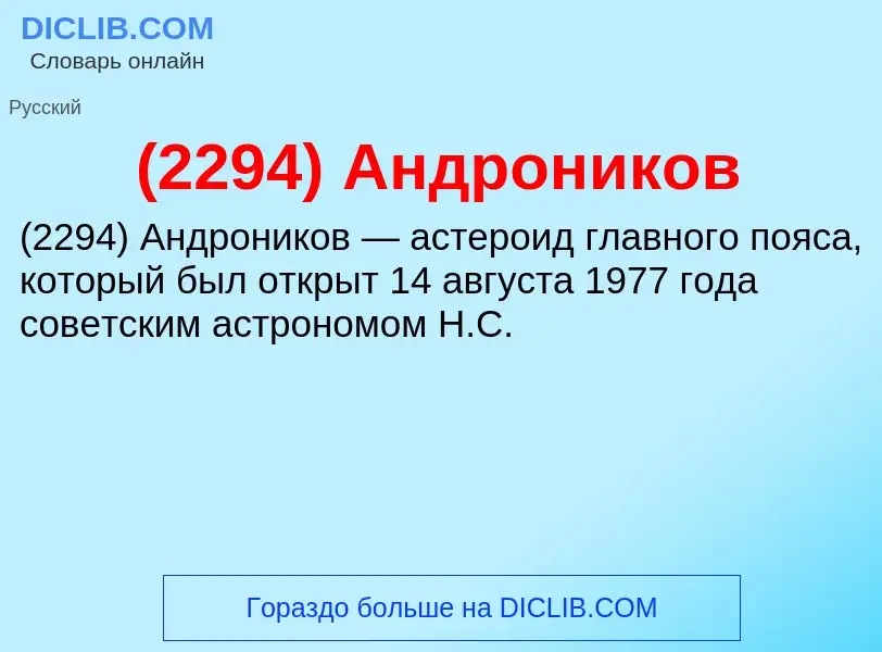 Che cos'è (2294) Андроников - definizione