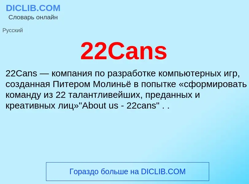 Что такое 22Cans - определение