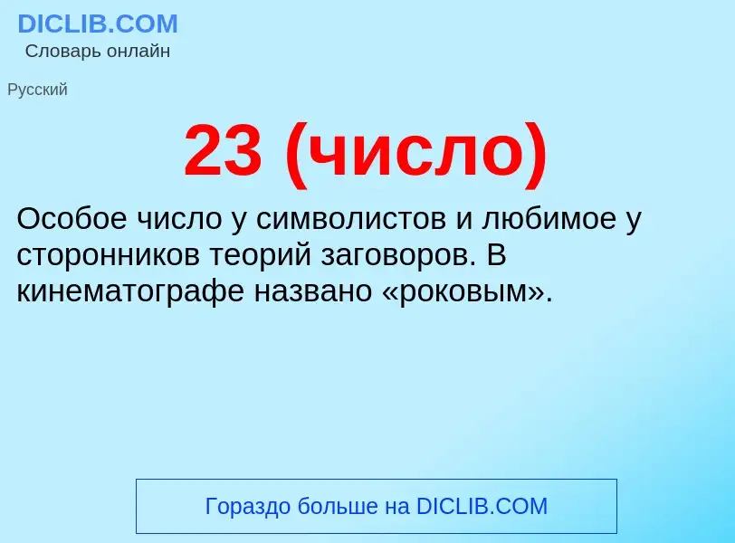 What is 23 (число) - definition