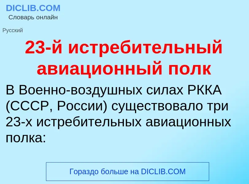 Что такое 23-й истребительный авиационный полк - определение