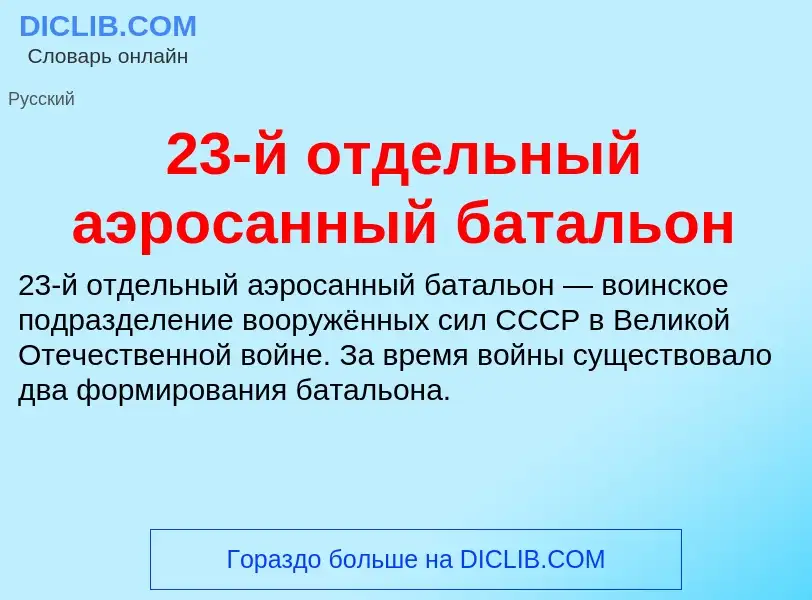 ¿Qué es 23-й отдельный аэросанный батальон? - significado y definición