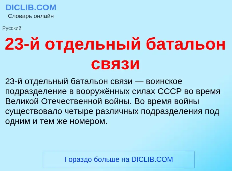 Что такое 23-й отдельный батальон связи - определение