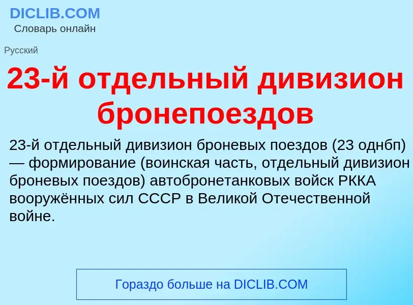 Что такое 23-й отдельный дивизион бронепоездов - определение