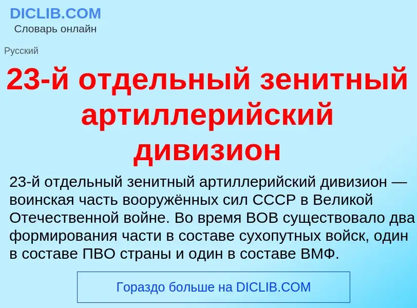 Что такое 23-й отдельный зенитный артиллерийский дивизион - определение