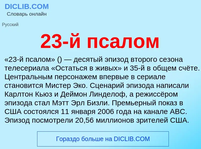 Что такое 23-й псалом - определение