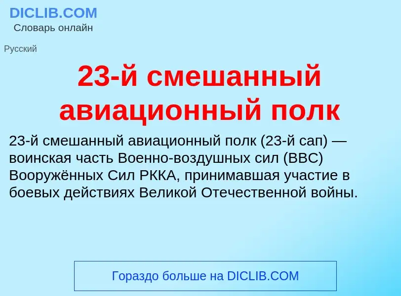 Was ist 23-й смешанный авиационный полк - Definition