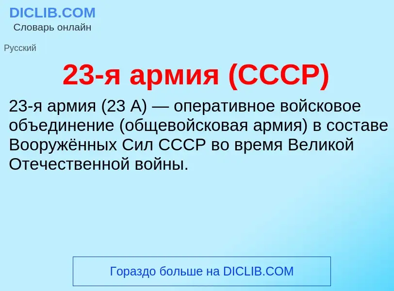 Was ist 23-я армия (СССР) - Definition