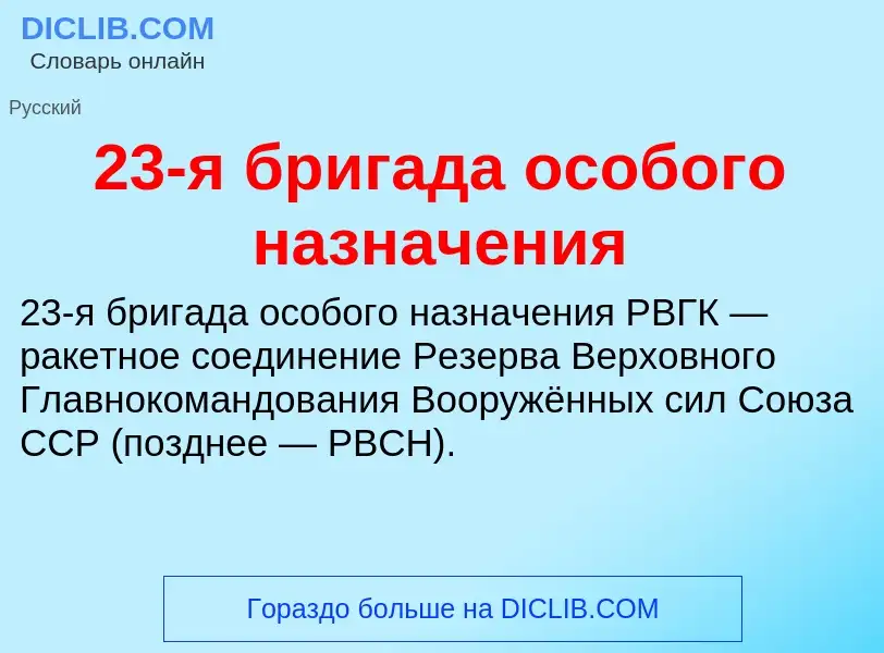 Что такое 23-я бригада особого назначения - определение