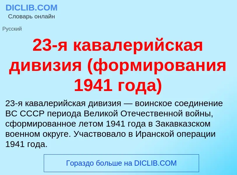 Что такое 23-я кавалерийская дивизия (формирования 1941 года) - определение