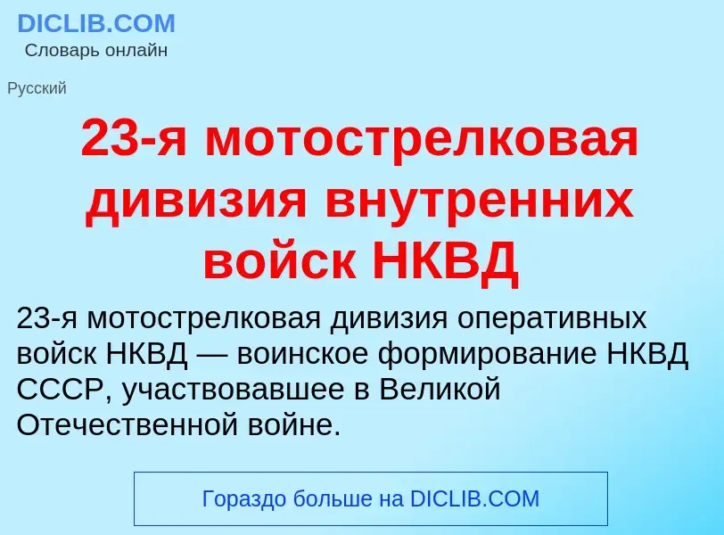 Was ist 23-я мотострелковая дивизия внутренних войск НКВД - Definition