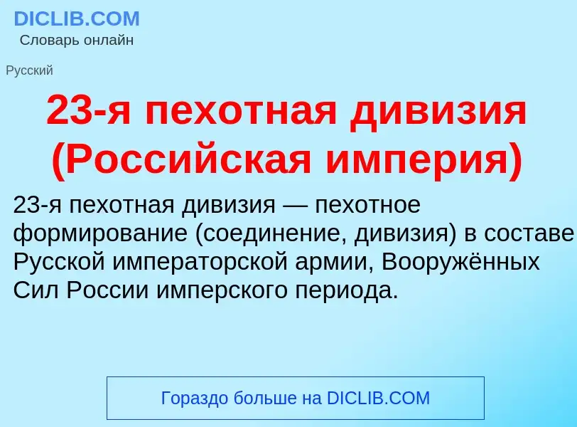 Что такое 23-я пехотная дивизия (Российская империя) - определение