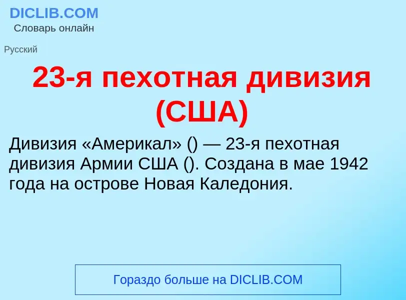 Что такое 23-я пехотная дивизия (США) - определение