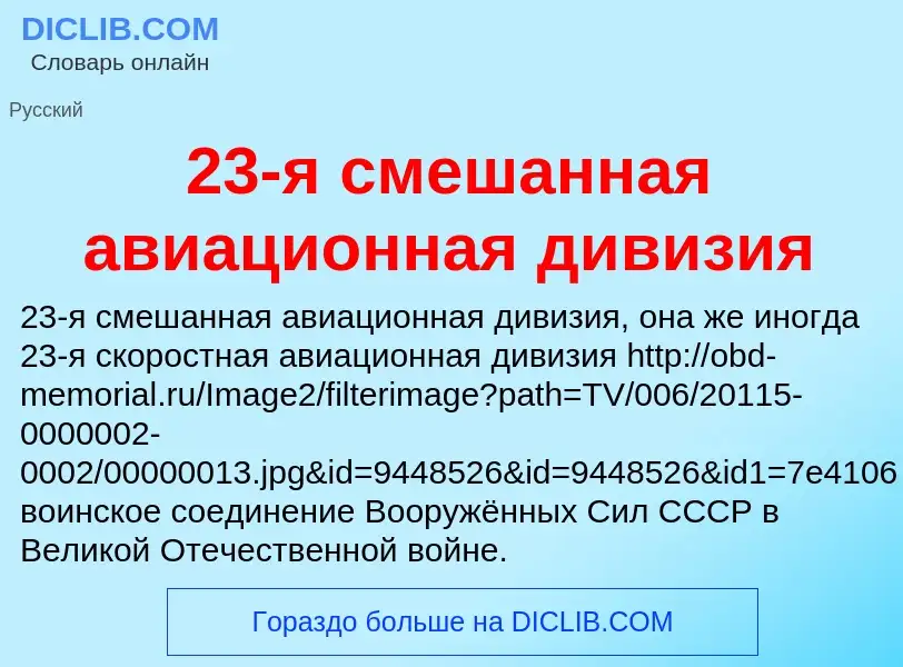 Что такое 23-я смешанная авиационная дивизия - определение