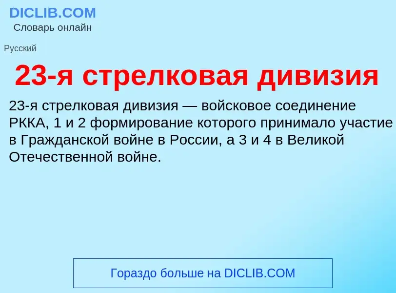 Что такое 23-я стрелковая дивизия - определение