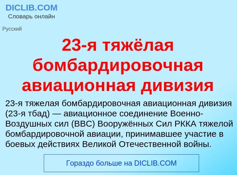 Что такое 23-я тяжёлая бомбардировочная авиационная дивизия - определение