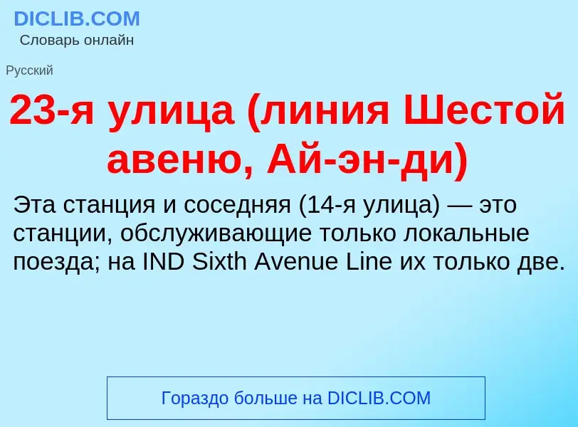 Что такое 23-я улица (линия Шестой авеню, Ай-эн-ди) - определение