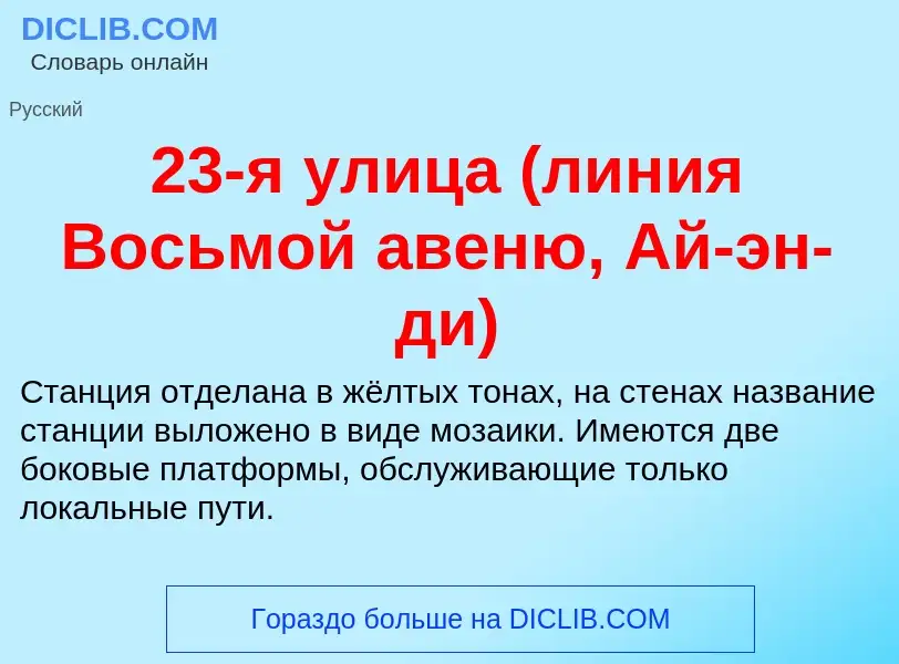 Что такое 23-я улица (линия Восьмой авеню, Ай-эн-ди) - определение