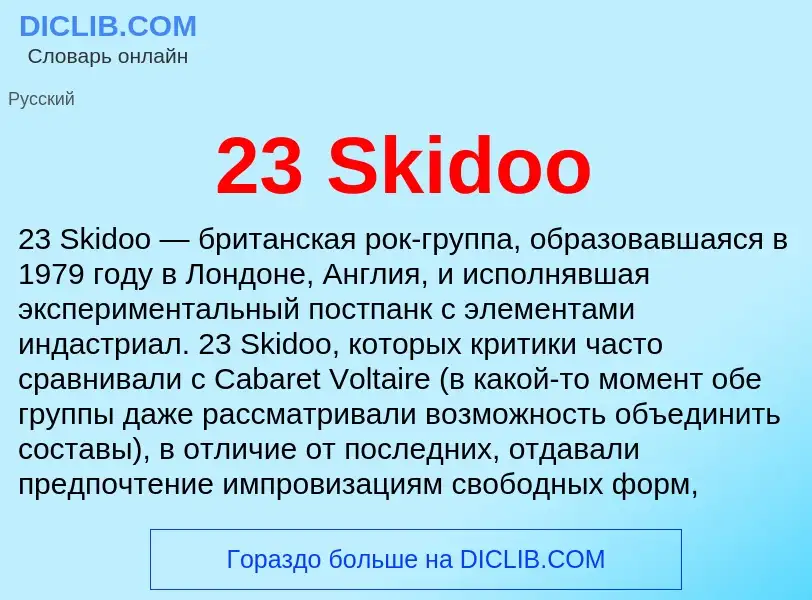 Что такое 23 Skidoo - определение