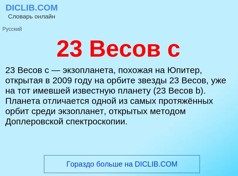 Что такое 23 Весов c - определение