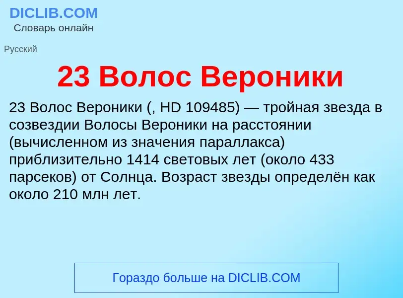 Что такое 23 Волос Вероники - определение