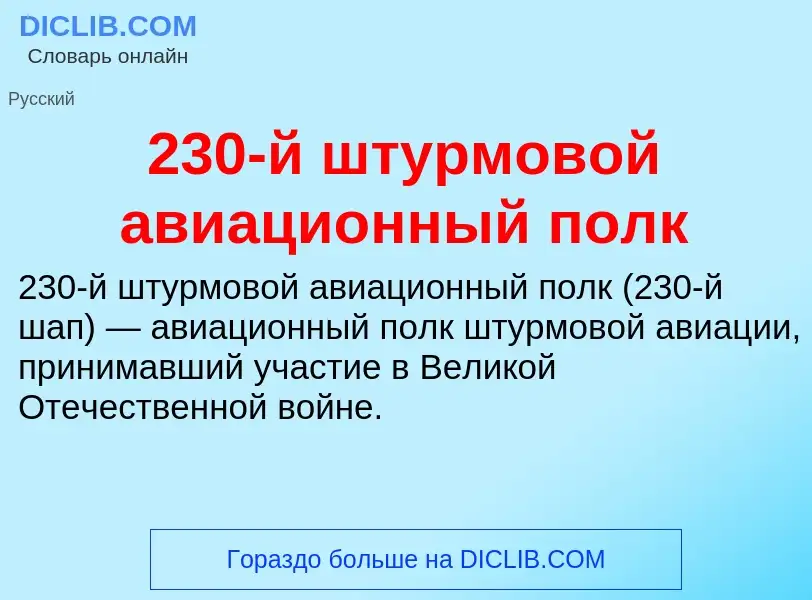 Что такое 230-й штурмовой авиационный полк - определение