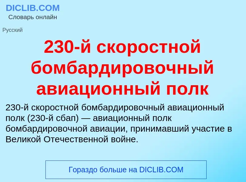 Что такое 230-й скоростной бомбардировочный авиационный полк - определение