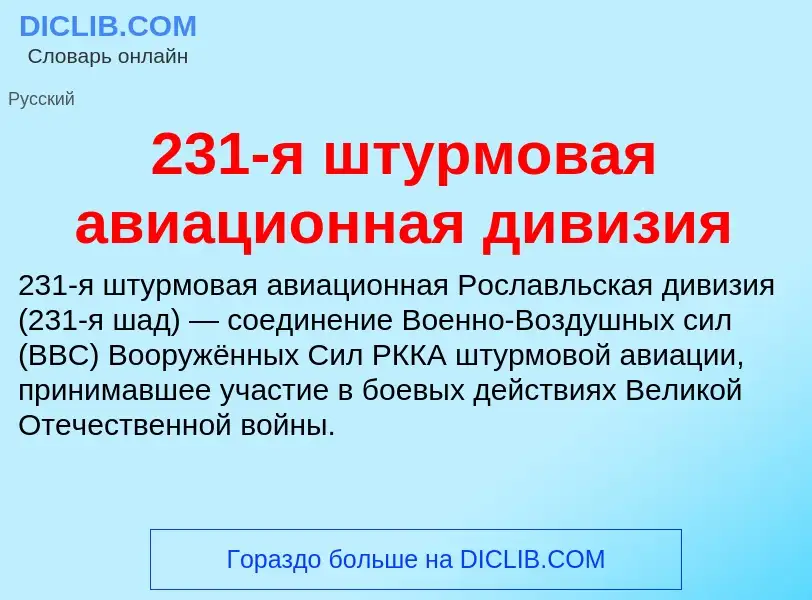 Что такое 231-я штурмовая авиационная дивизия - определение