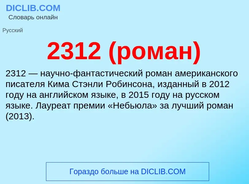 Was ist 2312 (роман) - Definition