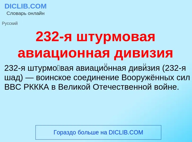 Что такое 232-я штурмовая авиационная дивизия - определение