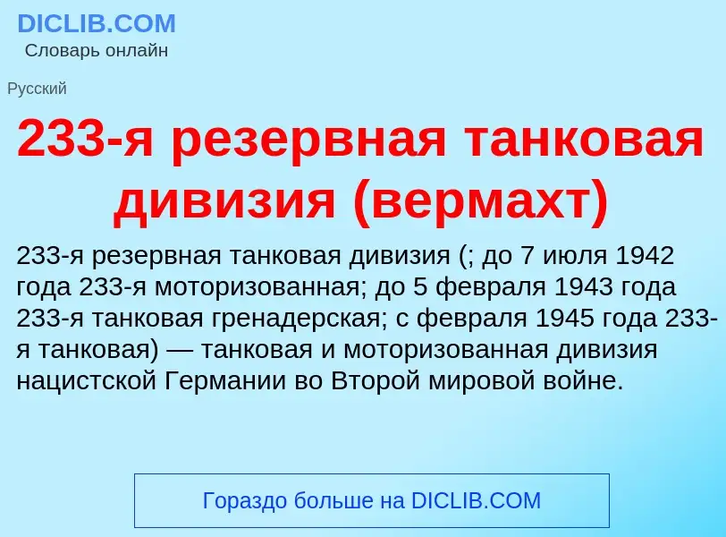 Что такое 233-я резервная танковая дивизия (вермахт) - определение