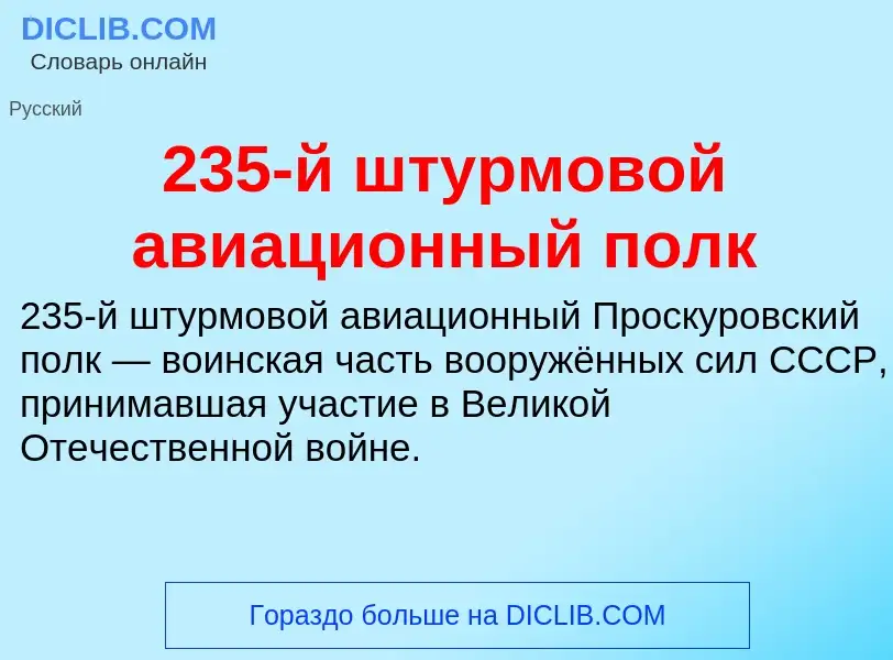 Что такое 235-й штурмовой авиационный полк - определение