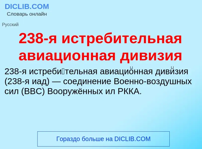 Что такое 238-я истребительная авиационная дивизия - определение