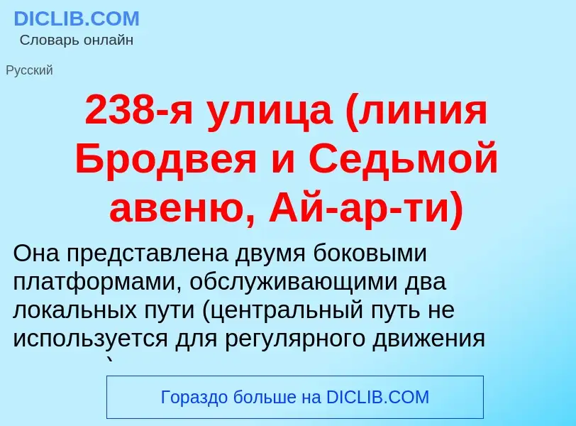 Что такое 238-я улица (линия Бродвея и Седьмой авеню, Ай-ар-ти) - определение